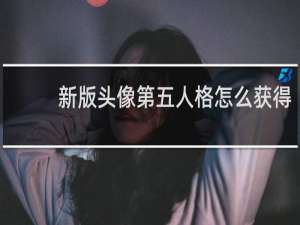 新版头像第五人格怎么获得