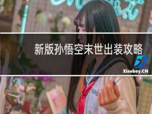 新版孙悟空末世出装攻略