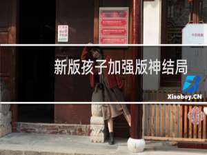 新版孩子加强版神结局攻略
