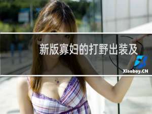 新版寡妇的打野出装及玩法推荐。