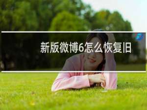 新版微博6怎么恢复旧版?