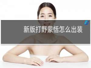 新版打野蒙恬怎么出装