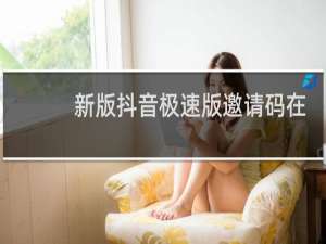 新版抖音极速版邀请码在哪里填写