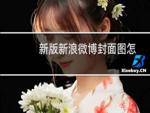 新版新浪微博封面图怎么自定义?