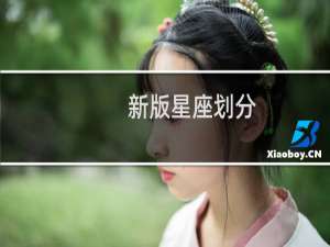新版星座划分
