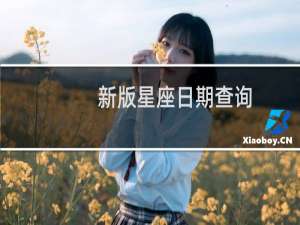 新版星座日期查询