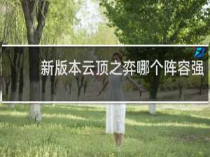 新版本云顶之弈哪个阵容强
