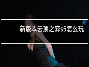 新版本云顶之弈s5怎么玩