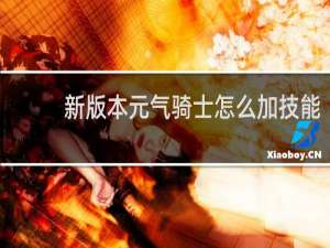 新版本元气骑士怎么加技能