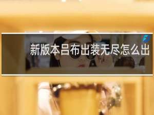 新版本吕布出装无尽怎么出