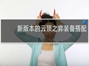 新版本的云顶之弈装备搭配