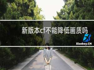 新版本cf不能降低画质吗