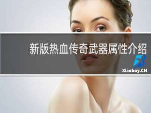 新版热血传奇武器属性介绍