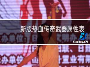 新版热血传奇武器属性表