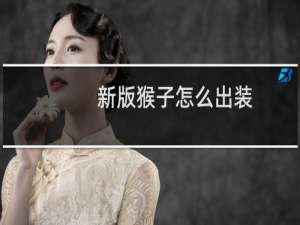 新版猴子怎么出装