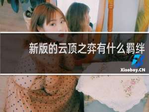 新版的云顶之弈有什么羁绊