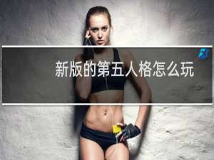 新版的第五人格怎么玩