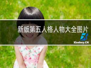 新版第五人格人物大全图片