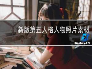 新版第五人格人物照片素材