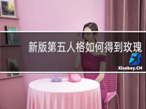 新版第五人格如何得到玫瑰