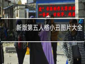 新版第五人格小丑图片大全