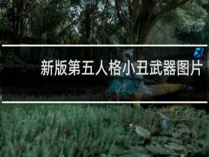 新版第五人格小丑武器图片