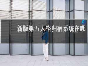 新版第五人格归宿系统在哪