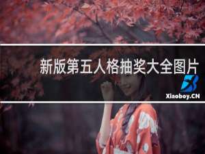 新版第五人格抽奖大全图片