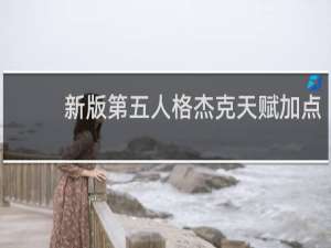 新版第五人格杰克天赋加点
