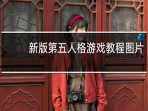 新版第五人格游戏教程图片