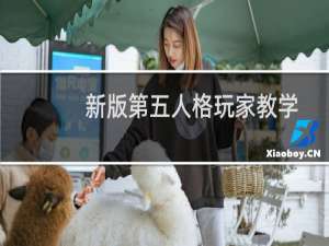 新版第五人格玩家教学