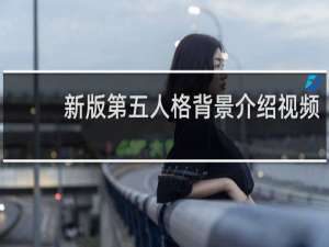 新版第五人格背景介绍视频