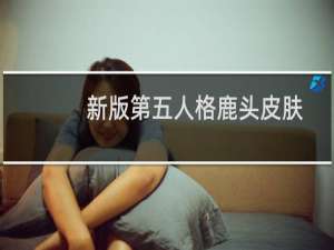 新版第五人格鹿头皮肤