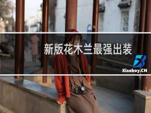 新版花木兰最强出装