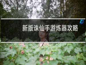 新版诛仙手游炼器攻略