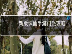 新版诛仙手游门派攻略