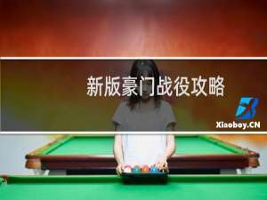 新版豪门战役攻略