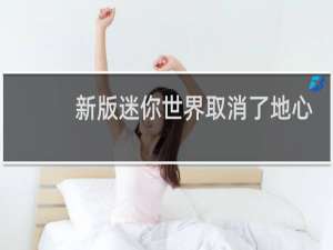 新版迷你世界取消了地心之眼怎么找地牢