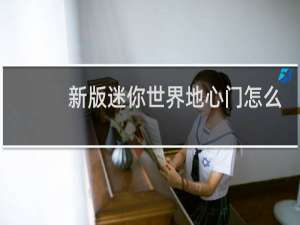 新版迷你世界地心门怎么做视频
