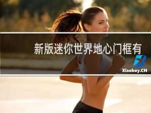 新版迷你世界地心门框有什么用