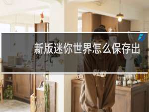 新版迷你世界怎么保存出生点