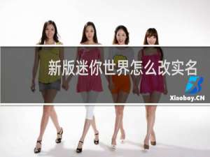 新版迷你世界怎么改实名认证