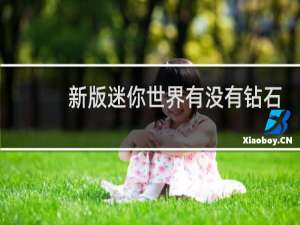 新版迷你世界有没有钻石
