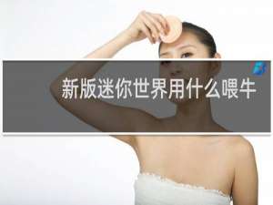 新版迷你世界用什么喂牛
