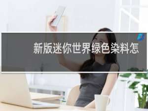 新版迷你世界绿色染料怎么获得