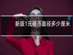 新版1元硬币直径多少厘米