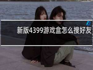 新版4399游戏盒怎么搜好友