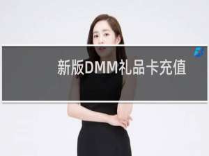 新版DMM礼品卡充值教程