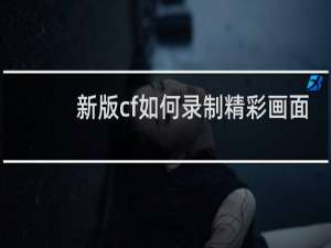 新版cf如何录制精彩画面