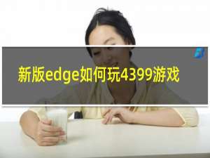 新版edge如何玩4399游戏